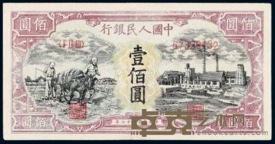 1948年第一版人民币壹佰圆“耕地与工厂”一枚 --