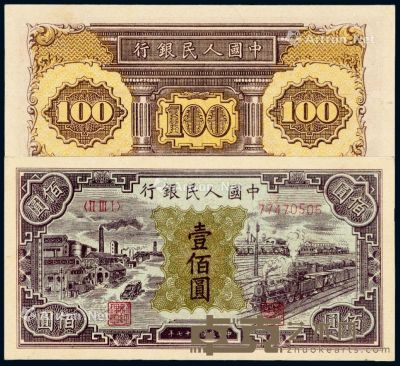 1948年第一版人民币壹佰圆“汽车与火车”一枚 --