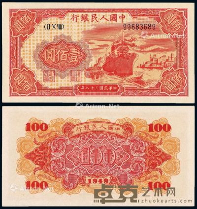 1949年第一版人民币壹佰圆“轮船”一枚 --