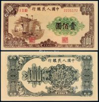 1949年第一版人民币壹佰圆“帆船”一枚