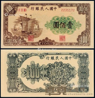 1949年第一版人民币壹佰圆“帆船”一枚 --
