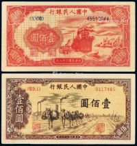 1949年第一版人民币壹佰圆“轮船”、“驮运”各一枚