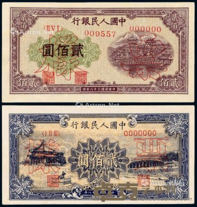 1949年第一版人民币贰佰圆“颐和园”、“排云殿”正、反单面样票各一枚 --