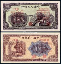 1949年第一版人民币贰佰圆“长城”、“炼钢”正、反单面样票各一枚