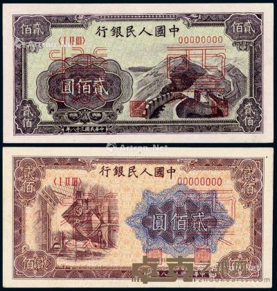 1949年第一版人民币贰佰圆“长城”、“炼钢”正、反单面样票各一枚 --