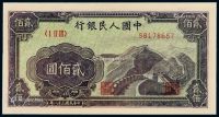 1949年第一版人民币贰佰圆“长城”一枚