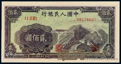 1949年第一版人民币贰佰圆“长城”一枚 --