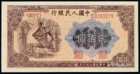1949年第一版人民币贰佰圆“炼钢”一枚