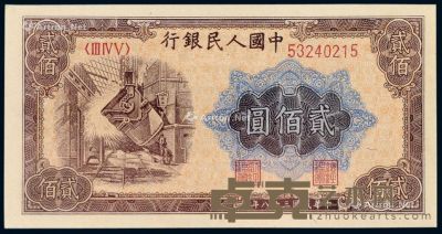 1949年第一版人民币贰佰圆“炼钢”一枚 --
