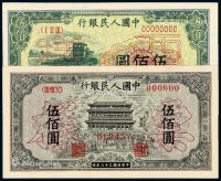 1949年第一版人民币伍佰圆“正阳门”、“收割机”正、反单面样票各一枚
