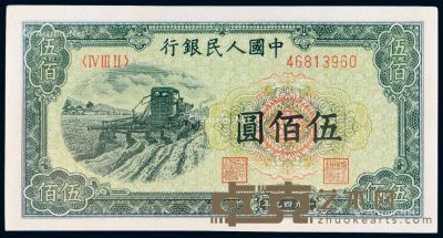 1949年第一版人民币伍佰圆“收割机”一枚 --