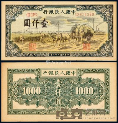 1949年第一版人民币壹仟圆“秋收”一枚 --