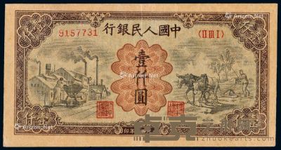 1949年第一版人民币壹仟圆“运煤与耕田”一枚 --