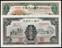 1949年第一版人民币壹仟圆“钱江大桥”、伍仟圆“拖拉机与工厂”各一枚