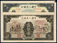 1949年第一版人民币伍仟圆“耕地机”、“拖拉机与工厂”正、反单面样票各一枚