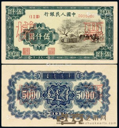 1951年第一版人民币伍仟圆“蒙古包”正、反单面样票各一枚 --