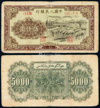 1951年第一版人民币伍仟圆“牧羊”一枚