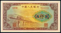 1953年第一版人民币伍仟圆“渭河大桥”一枚
