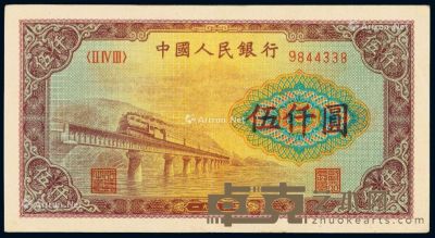 1953年第一版人民币伍仟圆“渭河大桥”一枚 --