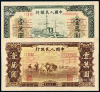 1949年第一版人民币壹万圆“军舰”、“双马耕地”正、反单面样票各一枚