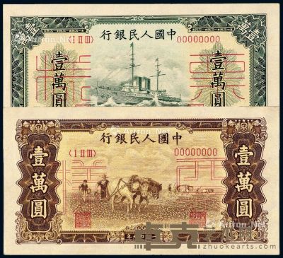 1949年第一版人民币壹万圆“军舰”、“双马耕地”正、反单面样票各一枚 --