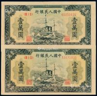 1949年第一版人民币壹万圆“军舰”二枚