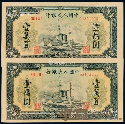 1949年第一版人民币壹万圆“军舰”二枚 --