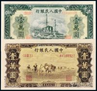 1949年第一版人民币壹万圆“军舰”、“双马耕地”各一枚