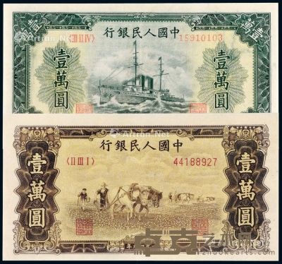 1949年第一版人民币壹万圆“军舰”、“双马耕地”各一枚 --