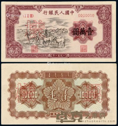 1951年第一版人民币壹万圆“牧马”正、反单面样票各一枚 --