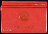 1980年中国人民银行装帧发行1953年分币券装帧册四册