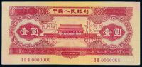 1953年第二版人民币红壹圆样票一枚
