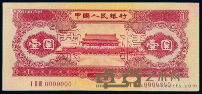 1953年第二版人民币红壹圆样票一枚 --