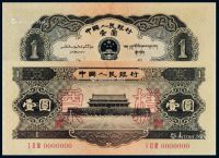 1953年第二版人民币黑壹圆样票一枚