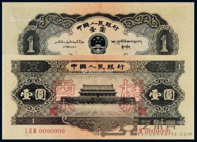 1953年第二版人民币黑壹圆样票一枚 --