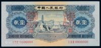 1953年第二版人民币贰圆样票一枚