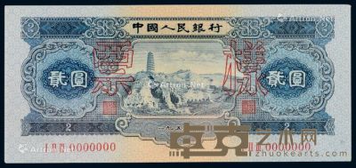 1953年第二版人民币贰圆样票一枚 --