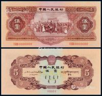 1953年第二版人民币红伍圆样票一枚