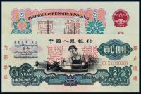 1960年第三版人民币贰圆“车工”样票一枚