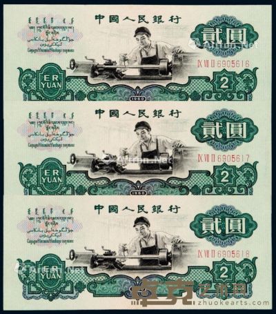 1960年第三版人民币贰圆“车工”三枚连号 --