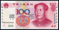 1999年第五版人民币壹佰圆样票一枚
