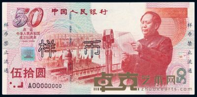 1999年庆祝中华人民共和国成立50周年纪念钞伍拾圆样票一枚 --