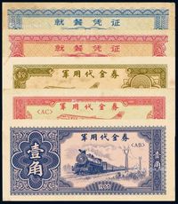 1965年就餐凭证壹天、壹餐各一枚；军用代金券壹分、伍分、壹角各一枚