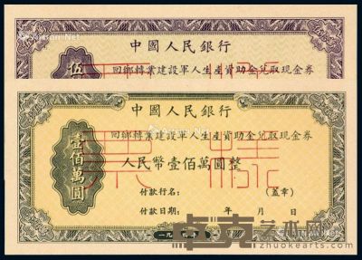 1954年中国人民银行回乡转业建设军人生产资助金兑取现金券伍拾万圆、壹佰万圆正、反单面样票各一枚 --