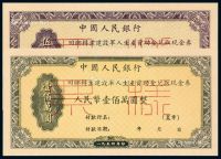 1954年中国人民银行回乡转业建设军人生产资助金兑取现金券伍拾万圆、壹佰万圆正、反单面样票各一枚
