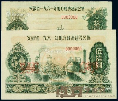 1961年安徽省地方经济建设公债壹圆、贰圆、伍圆、拾圆、伍拾圆样票全套五枚二套 --