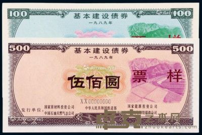 1989年中华人民共和国铁道部基本建设债券壹佰圆、伍佰圆样票各一枚 --