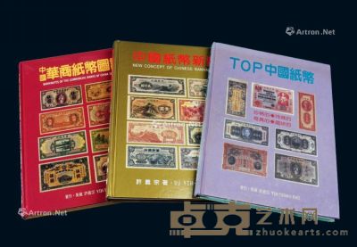 1997年至2002年许义宗着《TOP中国纸币》、《中国华商纸币图说》、《中国纸币新论》各一册 --