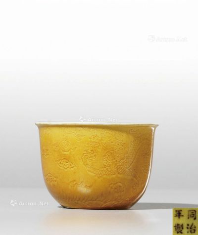 清同治 黄釉暗刻龙纹折沿缸式杯