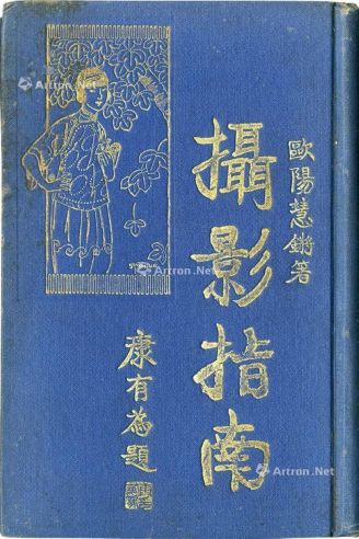 欧阳慧锵 1923年作 《摄影指南》初版 古籍善本